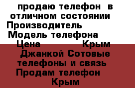 продаю телефон  в отличном состоянии  › Производитель ­ samsung › Модель телефона ­ S7 › Цена ­ 10 000 - Крым, Джанкой Сотовые телефоны и связь » Продам телефон   . Крым